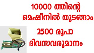 10000 ത്തിന്റെ മെഷീനിൽ തുടങ്ങാം | Business Idea Malayalam | New Business Ideas 2022 | Business