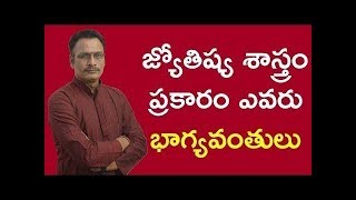 జ్యోతిష్య శాస్త్రం ప్రకారం ఎవరు భాగ్యవంతులు? Narayana Sastry astrology in telugu|| Jyothisya Sastram