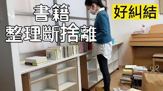 【断舍离】断舍离书籍好纠结，读过的想再读没读的想读都留着？