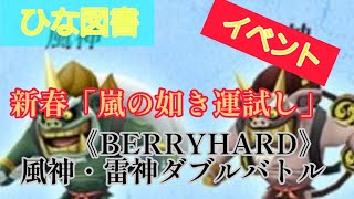 【ひな図書】イベント　新春「嵐の如き運試し」《BERRYHARD》風神·雷神ダブルバトル　Sランククリア