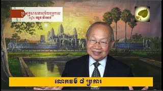 CKS061 លោកធម៌ ៨ ប្រការ