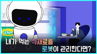 미래의 식품 안전관리! 우리에게 어떤 일상이 펼쳐질까요?