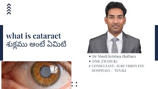 cataract series part1- what is cataract, causes of cataract శుక్లము అంటే ఏమిటి, రావటానికి గల కారణాలు