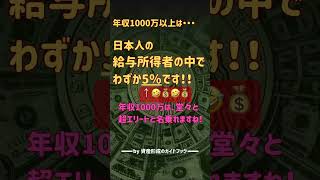 年収1000万💰ってスゴいのか⁉️ #資産形成  #貯金 #年収