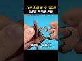 10초 안에 풀 수 있다면 당신은 똑떡한 사람