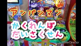 アンパンマン かくれんぼ大作戦☆ ANPANMAN ☆ GAME 【ゲームセンター】