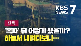 [단독] 헬기서 내려다본 '폭파' 후 남북공동연락사무소 / KBS뉴스(News)