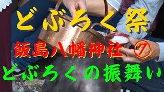 【散策物語】　白川郷どぶろく祭2015　飯島八幡神社 ⑦　どぶろくの振舞い　\