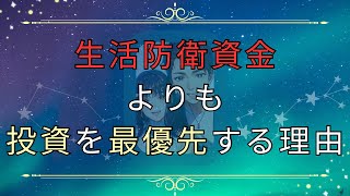 【爆速資産形成】全資産を投資に回す理由｜生活防衛資金は不要！新たな投資手法についてお話しします