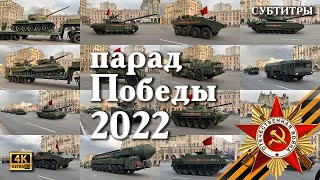 4k! Парад Победы 2022! Типы техники в субтитрах и тайм-кодах! Перемещение техники. Москва. 2160p60