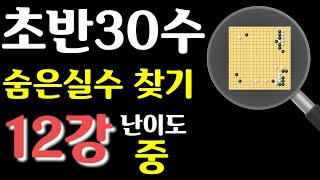 흑의 뼈아픈 실수 찾아보세요 초반30수 포석강좌