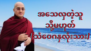 အသေလှတဲ့သူ(သို့မဟုတ်)သံဝေဂနှလုံးသား - အရှင်ဆန္ဒာဓိက (ရွှေပါရမီတောရ)