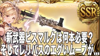 【グラブル】新武器ビスマルクは何本必要？ そしてレリバスのエグいムーブが...@グラブルNo.793