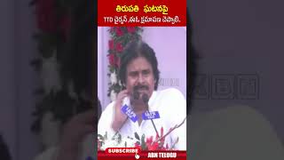 తిరుపతి  ఘటనపై TTD చైర్మన్ ,ఈఓ క్షమాపణ చెప్పాలి #pawankalyancomments #ttdchairman #ttdincident #abn