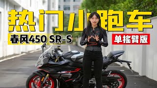 热门小跑车，春风450SR-S单摇臂版│详细介绍