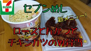 【飯テロ】腹ペコオヤジが喰らう！！セブンイレブン「ロースとんかつとチキンカツのＷ弁当」／セブンプレミアム シーフードヌードル【セブンイレブン】【ASMR】