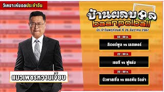 ทีเด็ดบ้านผลบอลคืนนี้ BY แมวเพชร EP.236 | #วิเคราะห์บอลวันนี้  | พฤหัสบดี ที่ 26 ธันวาคม 2567