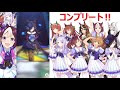 【 ウマ娘】☆3ウマ娘全種コンプするまでガチャ‼ ゲーム実況 ゲーム