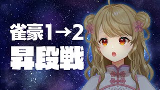 【雀魂/麻雀】🀄昇段戦です　応援よろしくお願いします【玉の間段位戦】