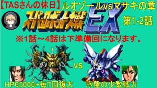 【第1、2話】SFC版スーパーロボット大戦EX(スパロボEX)_マサキvsルオゾールの章_倒せないはずの強敵に挑んでみたそうです[TASさんの休日]