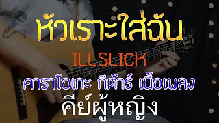 หัวเราะใส่ฉัน - ILLSLICK Acoustic By First Karaoke คีย์ผู้หญิง (คาราโอเกะ กีต้าร์ เนื้อเพลง)