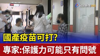 國產疫苗可打?專家:保護力可能只有問號