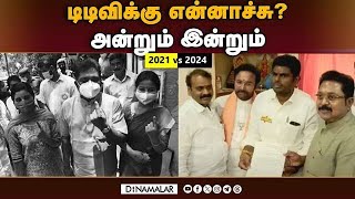 1 சீட் போதும் என டிடிவி சொன்னது ஏன்? | TTVDhinakaran | Amma Makkal Munneetra Kazagam