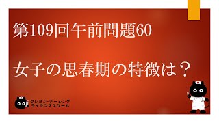 【看護師国家試験対策】第109回 午前問題60 過去問解説講座【クレヨン・ナーシングライセンススクール】