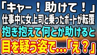 【感動する話】仕事ができない俺になぜか優しい女鬼上司。ある日、仕事中に乗ったボートが転覆..→パニックになった女上司を助けると、「また助けてもらったわね」俺「また？」