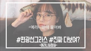 #예라니실험실 #편광선그라스 진짜다보여?  -흔치않은여자예라니