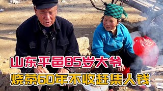 山东大集85岁大爷烧茶水60年，赶集人喝茶不收钱，什么让老人泪如雨下！【唐哥美食】