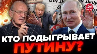 💥ПИОНТКОВСКИЙ резко о западных СМИ / Кремль проплатил ЭТИ ЗАГОЛОВКИ? @Andrei_Piontkovsky