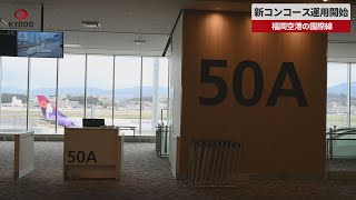 【速報】新コンコース運用開始   福岡空港の国際線