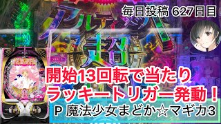 【P 魔法少女まどか☆マギカ3】打ち出し13回転で当たり、ラッキートリガー発動！ #627