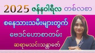 ဇန်နဝါရီလ တစ်လစာ စနေသားသမီး ဗေဒင်ဟောစာတမ်း