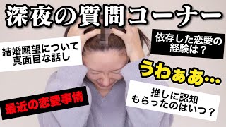 【深夜の質問コーナー】メイク落としながらアラサーのリアルな質問答えていく！