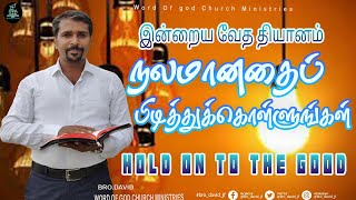 இன்றைய வேத தியானம்| நலமானதைப் பிடித்துக்கொள்ளுங்கள் |Bible Meditation| #bro_david_jf #wog #wog_david