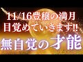 【牡牛座豊穣の満月🌝✨】覚醒する⁉️無自覚のギフト✴️シンクロニシティを感じるタロット占い