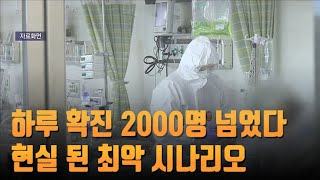 하루 확진 2000명 넘었다…현실 된 최악 시나리오 [뉴스 9]