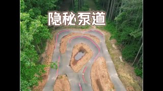 当我发现密林中的隐秘泵道 When I discovered a secret pump track in the woods