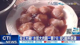 【每日必看】漲一元! 水餃大\