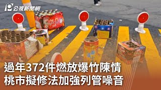 過年372件燃放爆竹陳情 桃市擬修法加強列管噪音｜20250204 公視中晝新聞