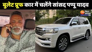 Pappu Yadav Bullet Proof Land Cruiser: पप्पू यादव को दोस्त ने गिफ्ट की बुलेट प्रूफ लैंड क्रूजर