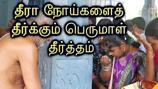 தீரா நோய்களைத் தீர்க்கும் பெருமாள் கோவில் தீர்த்தம்94444 21230