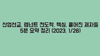 산업선교, 렘넌트 전도학, 핵심, 흩어진 제자들 메시지 5분 요약 정리 (2023. 1/28)