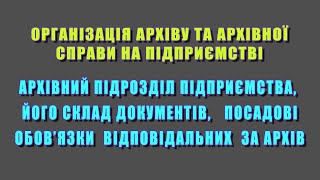 Архівний підрозділ підприємства, його склад документів,  посадові обов’язки відповідальних за архів