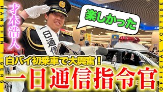 【110番の日】#才木浩人 選手が兵庫県警「一日通信指令官」！指令官の制服姿で地元・神戸のみなさんに110番の適切な利用を呼びかけました！