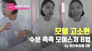 [뷰바2017]3회-모델 고소현의 수분 촉촉 모이스처 비법