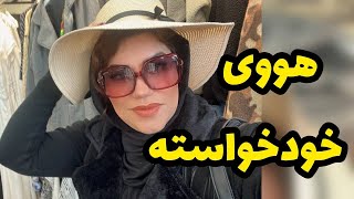 داستان  سرگذشت زندگی هووی خود خواسته ، واقعی و ارسالی از طرف شما ، پادکست و ولاگ فارسی