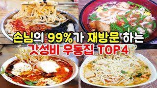 미친 가격 미친 맛 갓성비 우동 식당 TOP 4! 가격 맛 양 모두 다 잡은 우동 맛집들. / korean mukbang eating show